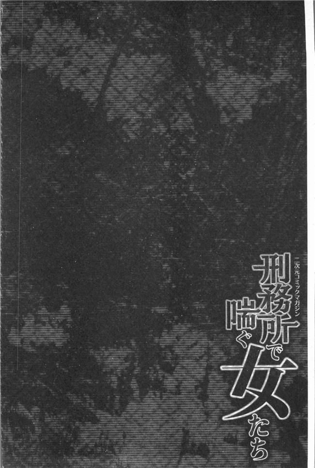 アンソロジー漫画大全之二次元コミックマガジン 刑務所で喘ぐ女たち女仆本子