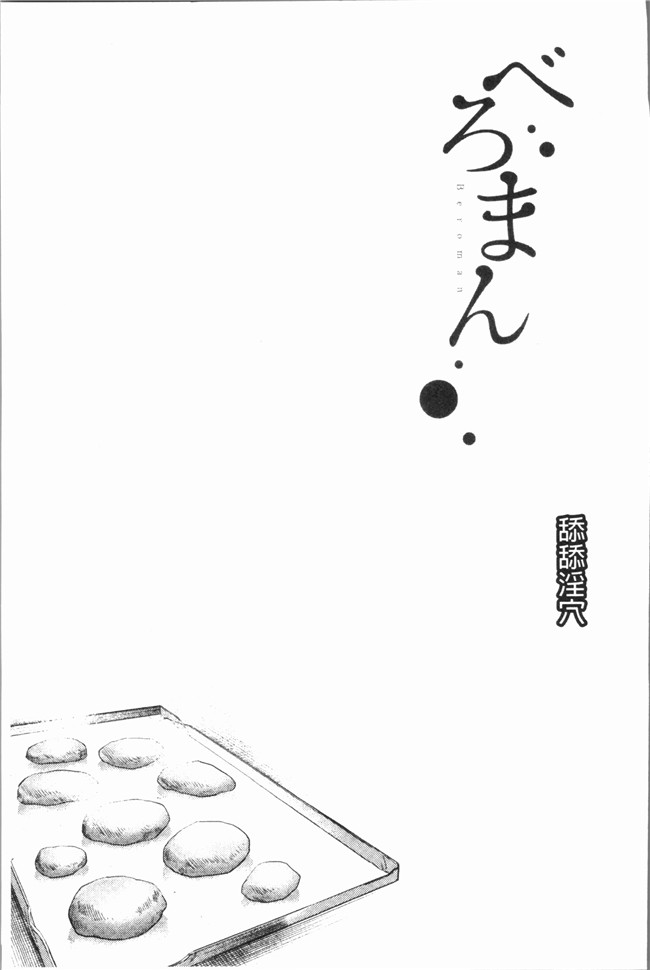 [4K掃圖組]无修改邪恶漫画全集之[べろせ] べろまん