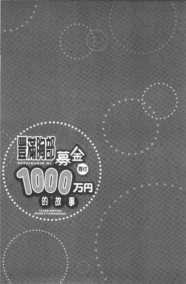 [ユウキHB]无修改狂漫画大全之おっぱい募金に1000万円払った話