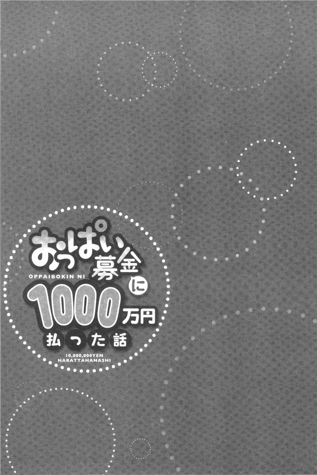 [ユウキHB]无修改狂漫画大全之おっぱい募金に1000万円払った話