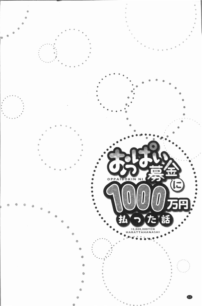 [ユウキHB]无修改狂漫画大全之おっぱい募金に1000万円払った話