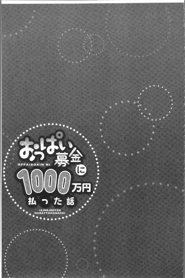 [ユウキHB]无修改狂漫画大全之おっぱい募金に1000万円払った話