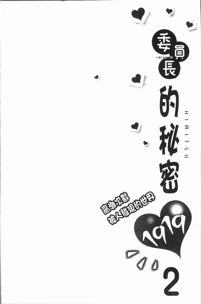 [浪田]里番漫画之委員長のヒ ミ ツ イッた回数がバレちゃう世界 2