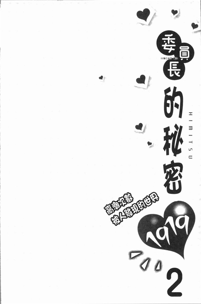 [浪田]里番漫画之委員長のヒ ミ ツ イッた回数がバレちゃう世界 2