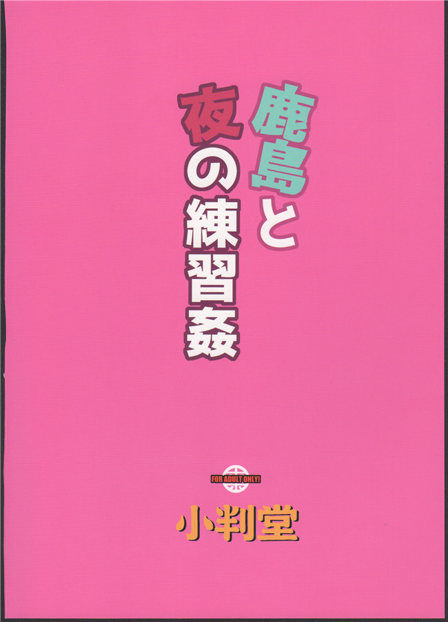 艦隊これくしょん-艦これ-日本漫画之[小判堂(さめだ小判)]鹿島と夜の練習