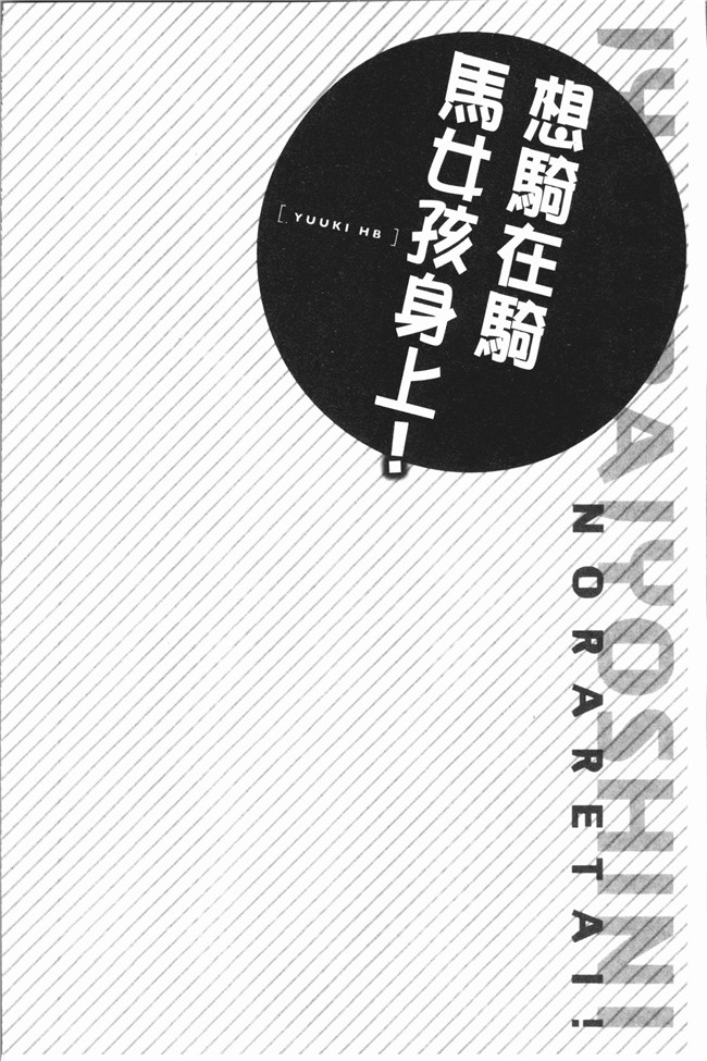 里番本子无翼鸟邪恶漫画全集之[ユウキHB] 乗馬女子に騎乗られたいっ