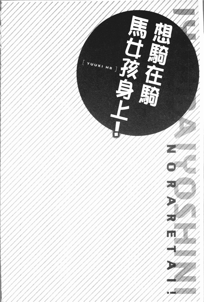 里番本子无翼鸟邪恶漫画全集之[ユウキHB] 乗馬女子に騎乗られたいっ