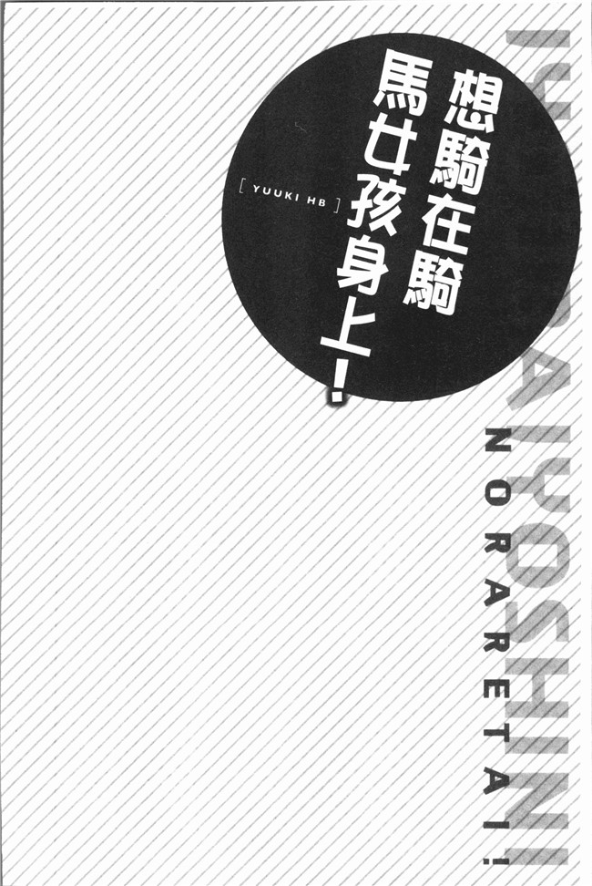 里番本子无翼鸟邪恶漫画全集之[ユウキHB] 乗馬女子に騎乗られたいっ