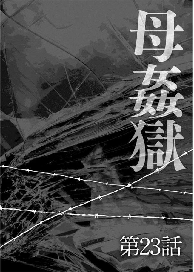 无修改狂三本子之[風船クラブ] 母姦獄-惨