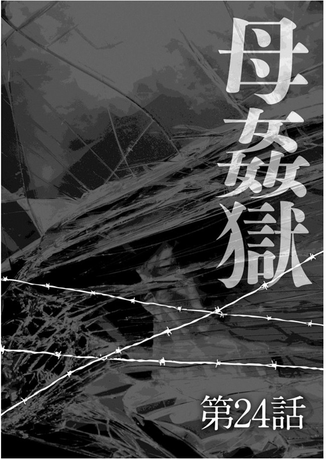 无修改狂三本子之[風船クラブ] 母姦獄-惨