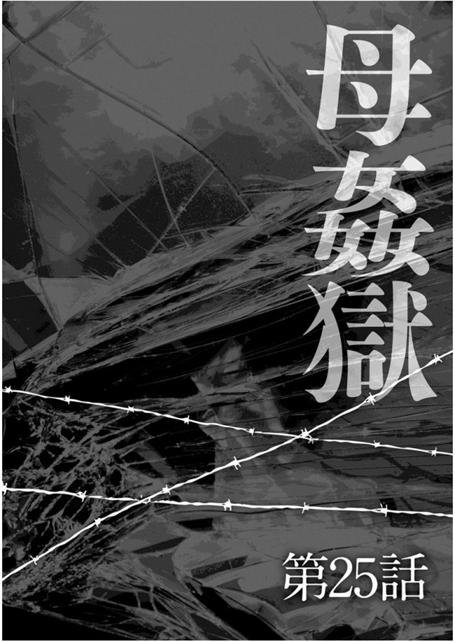 无修改狂三本子之[風船クラブ] 母姦獄-惨