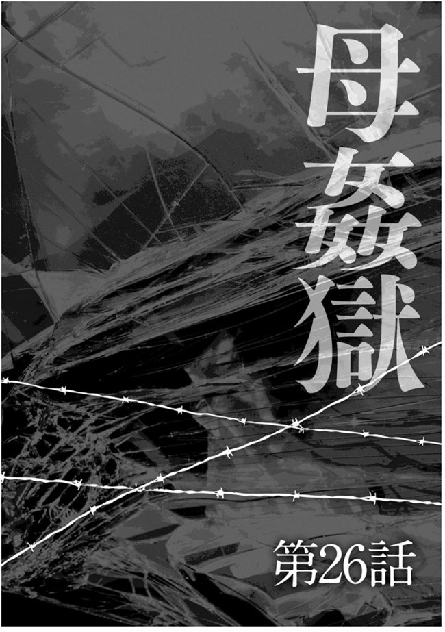 无修改狂三本子之[風船クラブ] 母姦獄-惨