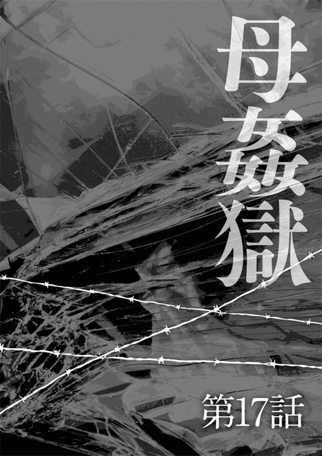 无修改狂三本子之[風船クラブ] 母姦獄-惨