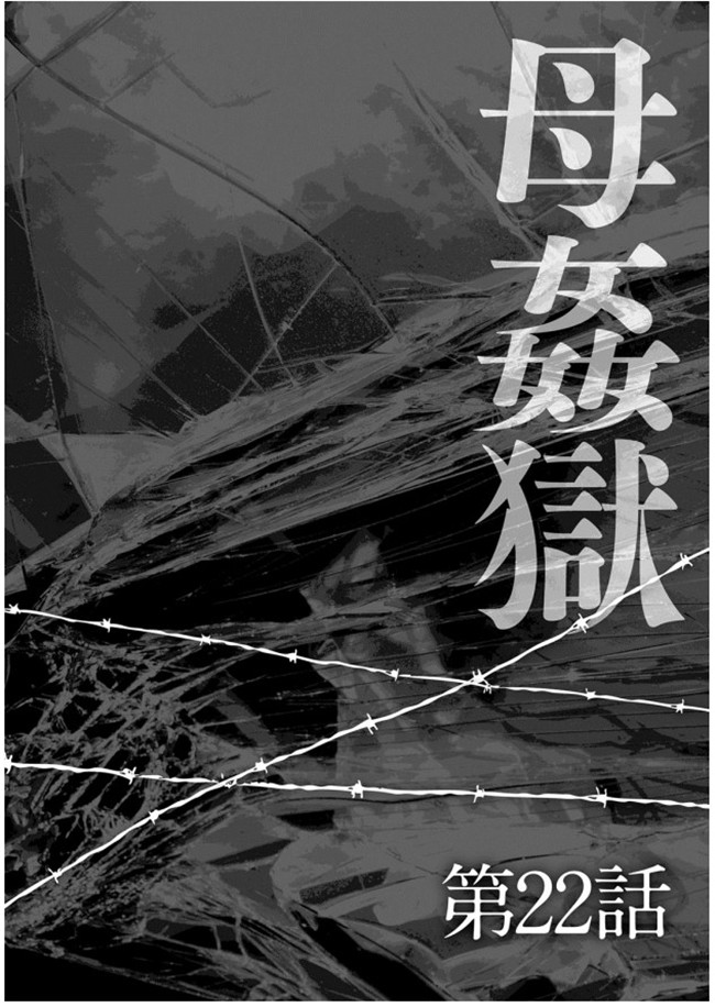 无修改狂三本子之[風船クラブ] 母姦獄-惨