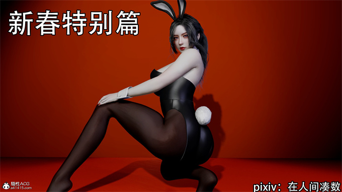 [3D]h本子新年特别篇 兔年大吉