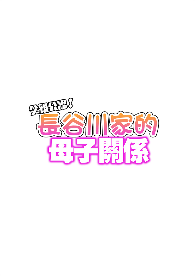 里番库之[はいとく先生]父親公認！長谷川さんちのオヤコカンケイ