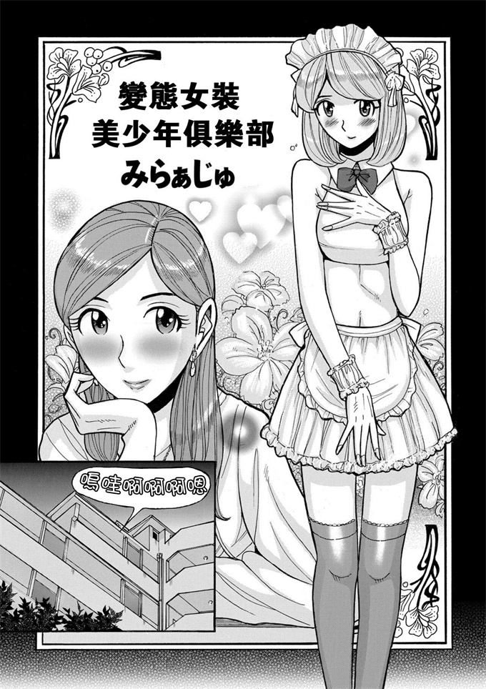 无翼鸟之変態女装美少年クラブ みらぁじゅ