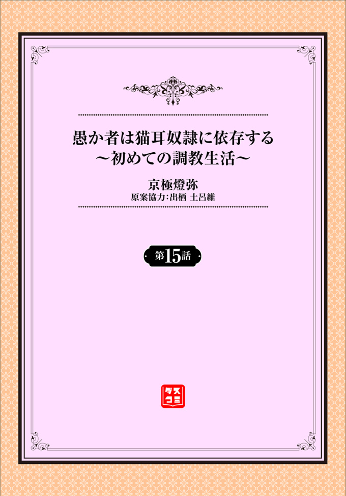 邪恶魔幻本子之愚か者は猫耳奴隷に依存する-初めての調教生活15