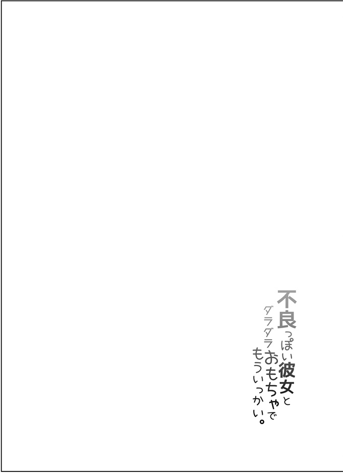 本子库之不良っぽい彼女とダラダラおもちゃでもういっかい。