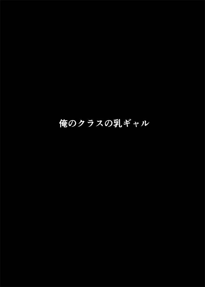 无翼鸟邪恶本子之[ウソノキ(つくねんど)]俺のクラスの乳ギャル