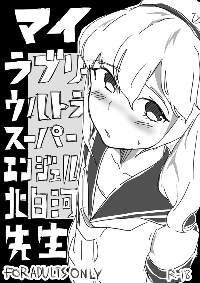 色列漫画之[さけのさかな(ハヤスミ)]マイラブリーウルトラスーパーエンジェル北白河先生