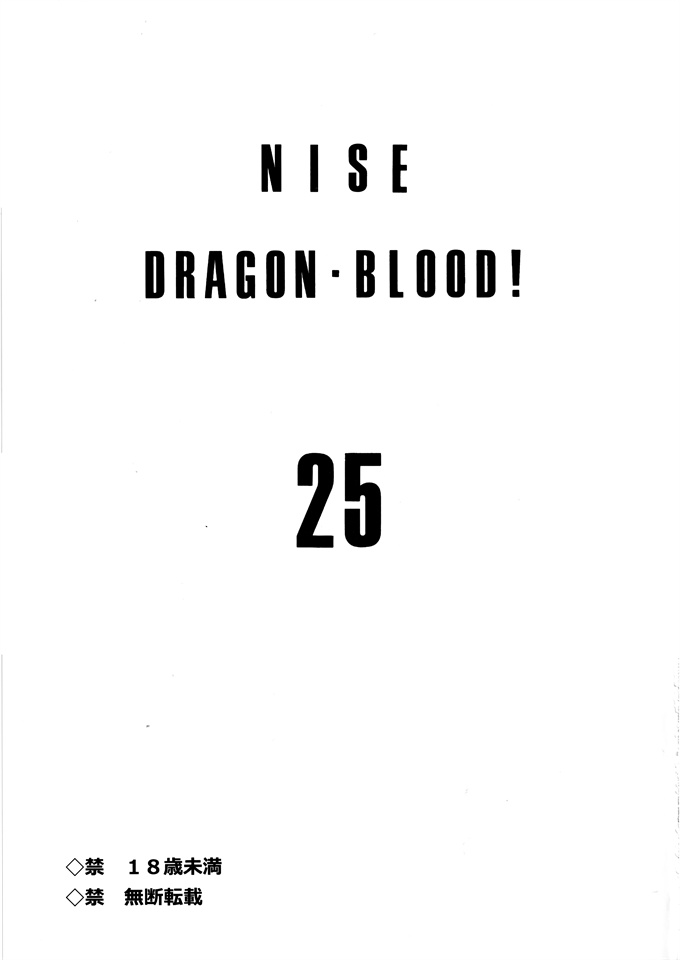 邪恶少女之[LTM.(Taira Hajime)] NISE Dragon Blood! 25