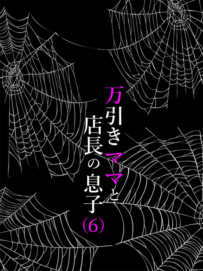 全彩邪恶本子之[水無月三日] 万引きママと店長の息子 6