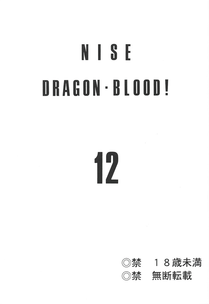 口番lol剧情本子之[LTM(たいらはじめ)]ニセ DRAGON BLOOD! 12