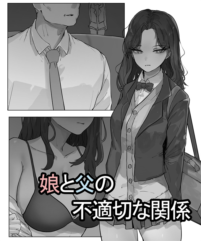 工口漫画大全之[k8on] 娘と父の不適切な関係