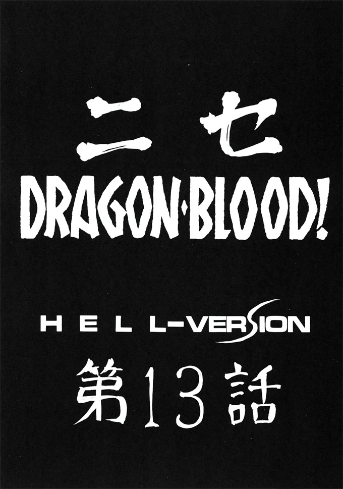 口工漫画之[LTM(たいらはじめ)]ニセ DRAGON BLOOD! 13