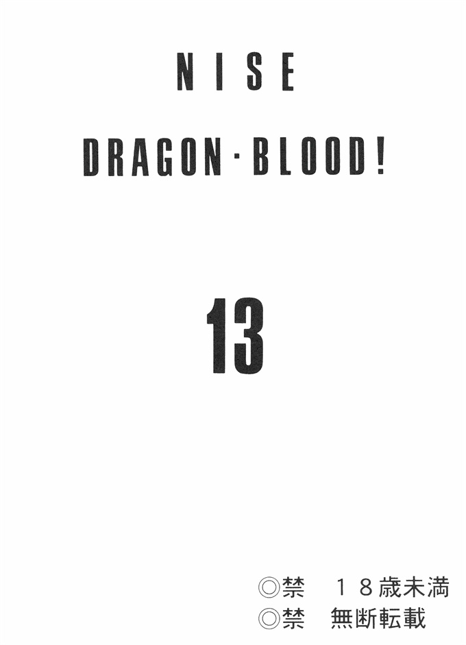 口工漫画之[LTM(たいらはじめ)]ニセ DRAGON BLOOD! 13