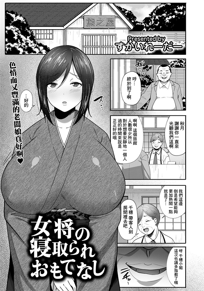 肉番漫画全集之[すかいれーだー]女将の寝取られおもてなし