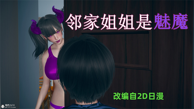 [3D]h漫画之邻家姐姐是魅魔