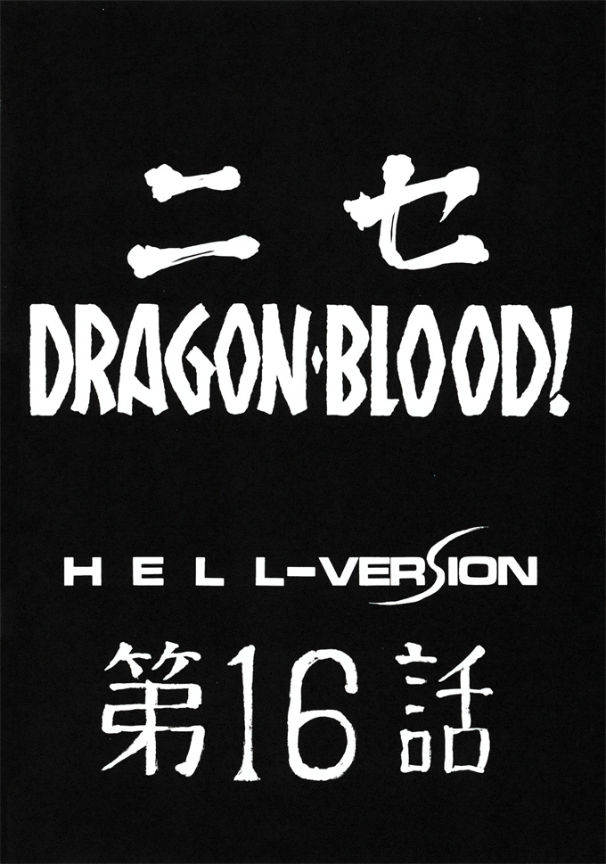 工口acg漫画之[LTM(Taira Hajime)]ニセ DRAGON BLOOD! 16