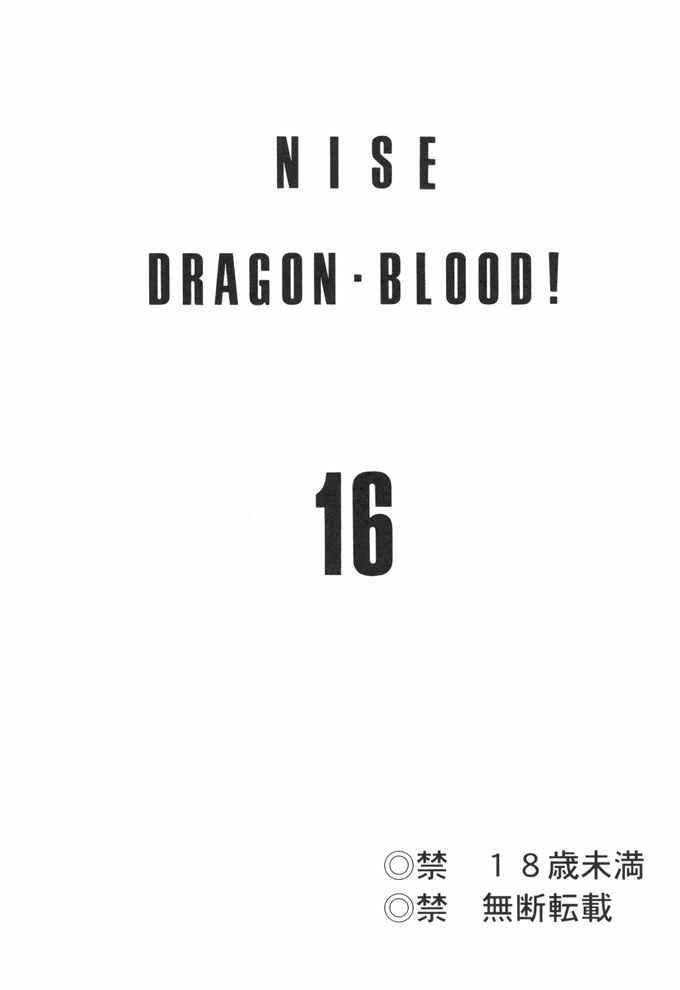 工口acg漫画之[LTM(Taira Hajime)]ニセ DRAGON BLOOD! 16