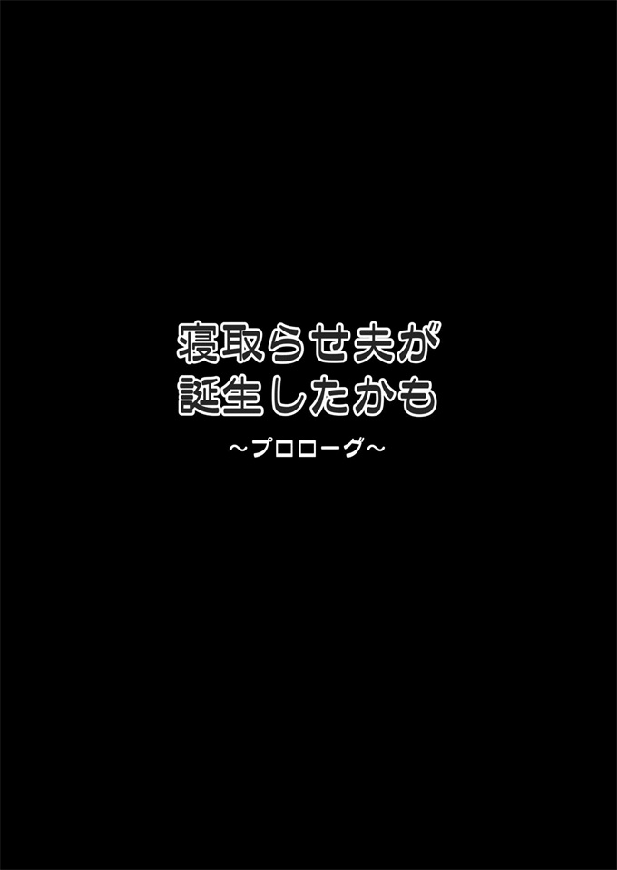 工口漫画大全之[ファルコン(ふぉれすた)]寝取らせ夫が誕生したかも