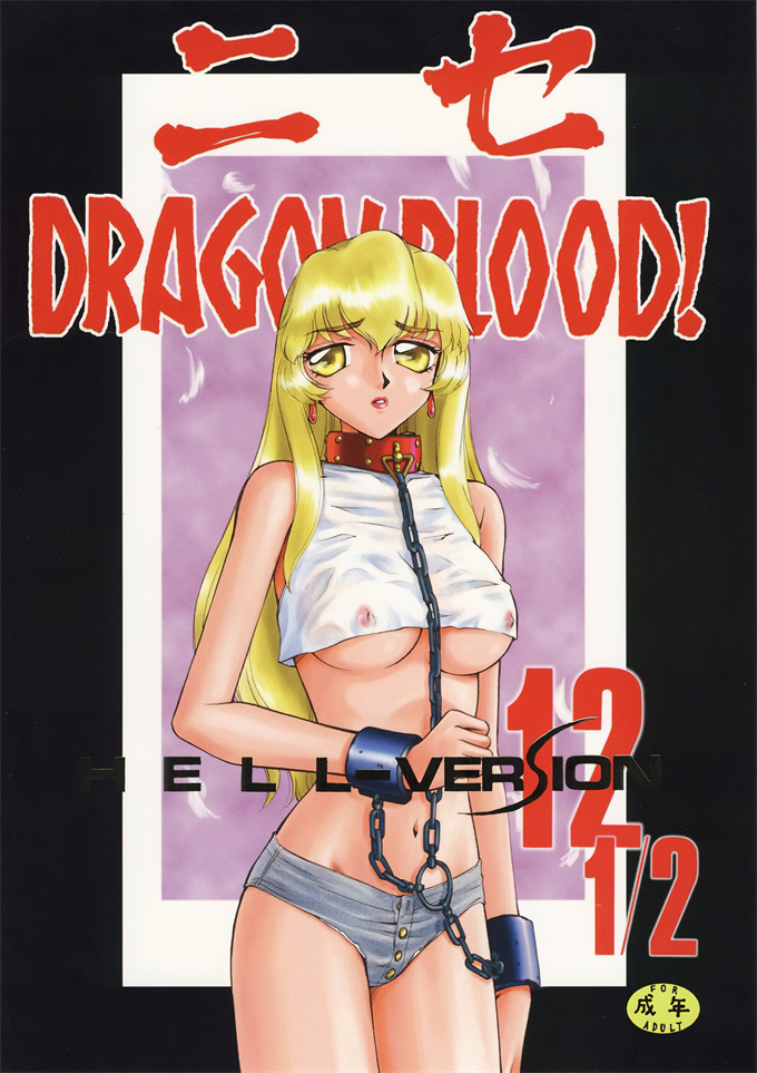 色列漫画全集之[LTM(たいらはじめ)]ニセ DRAGON.BLOOD! 12