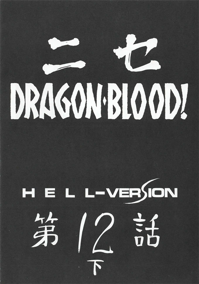 色列漫画全集之[LTM(たいらはじめ)]ニセ DRAGON.BLOOD! 12