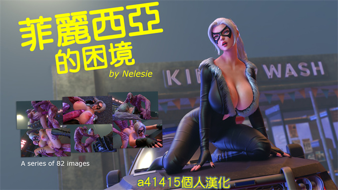 [3D]全彩色工口本子之菲麗西亞的困境