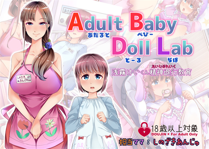 全彩本子之[蜜姫モカ]Adult Baby Doll Lab