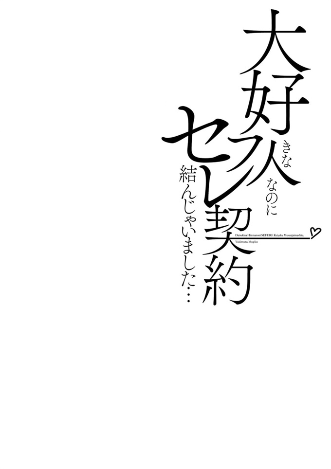 工口剧情本子之[雪村むぎこ]大好きな人なのにセフレ契約結んじゃいました…第1-4 話