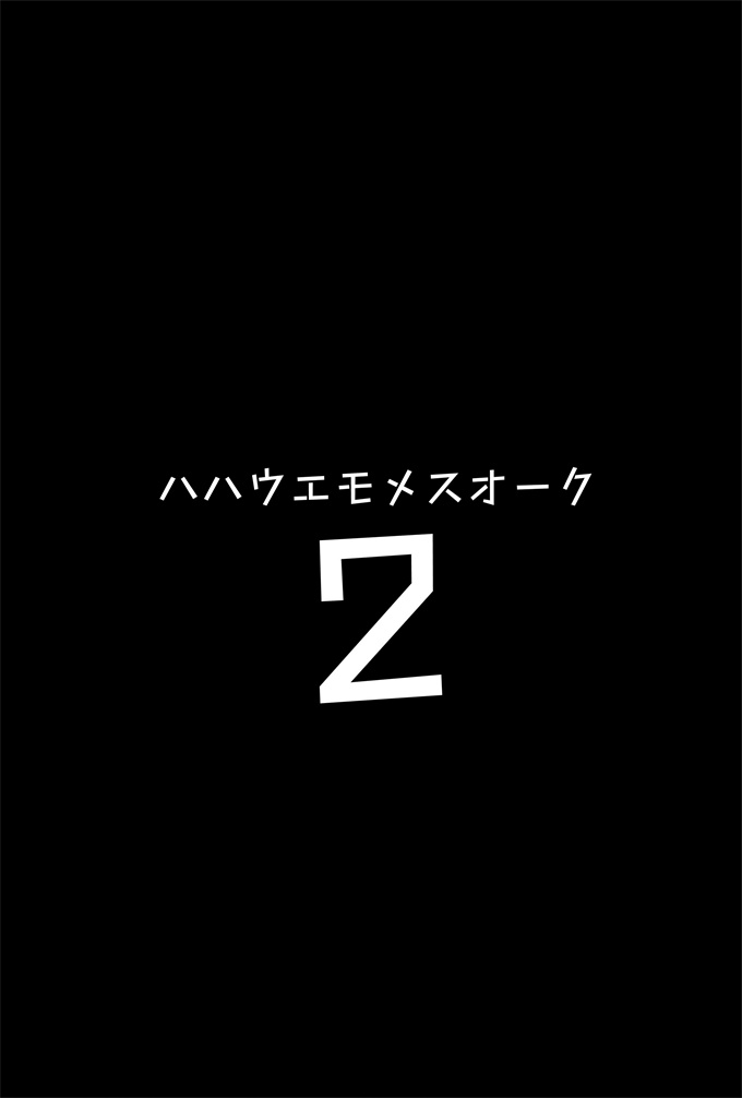 本子之[ヒツジ企画(むねしろ)]ハハウエモメスオーク2