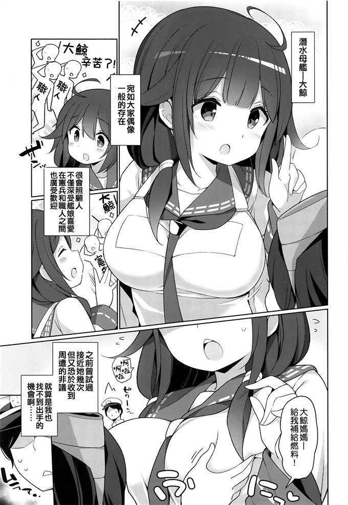 本子库少女漫画之[学食亭(わたのん)]大鯨秘書艦と沢山ピュッピュしましょうね