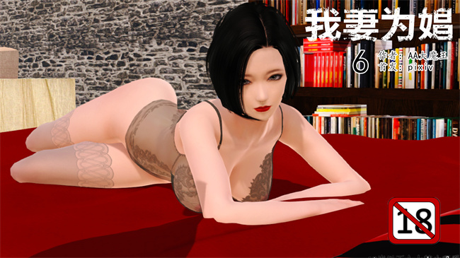 [3D]肉番邪恶全彩h漫画之我妻为娼-6