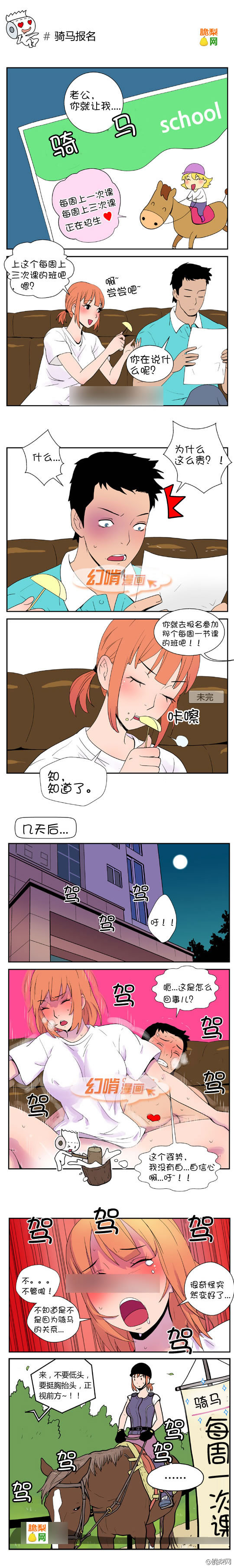 幻啃漫画之骑马报名