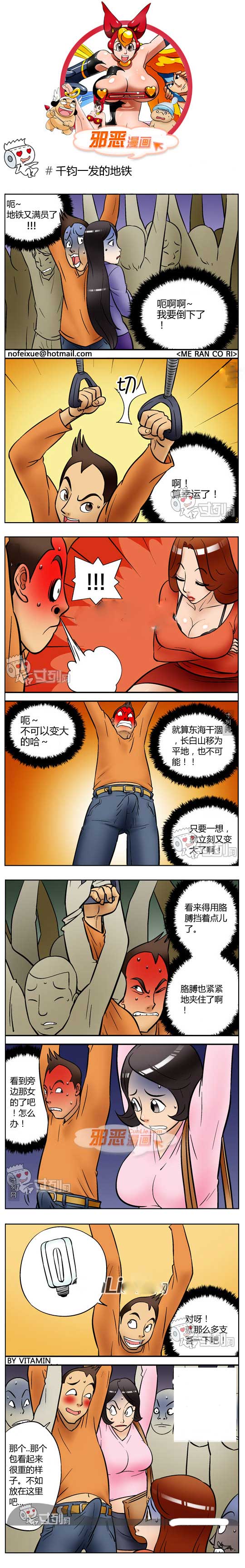 邪恶漫画之千钧一发的地铁