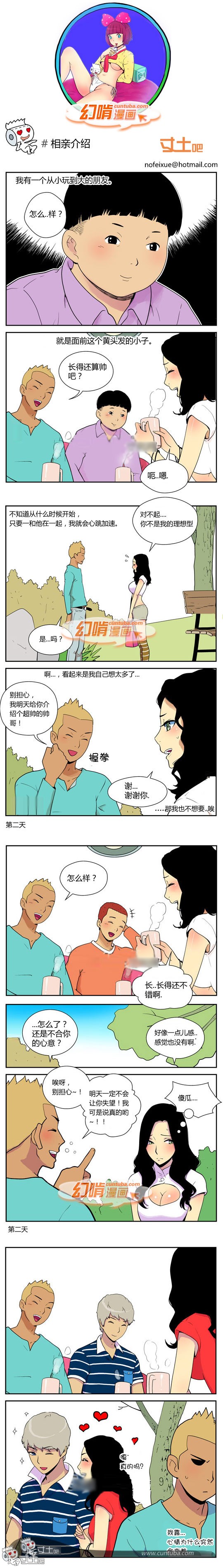 幻啃漫画之相亲介绍