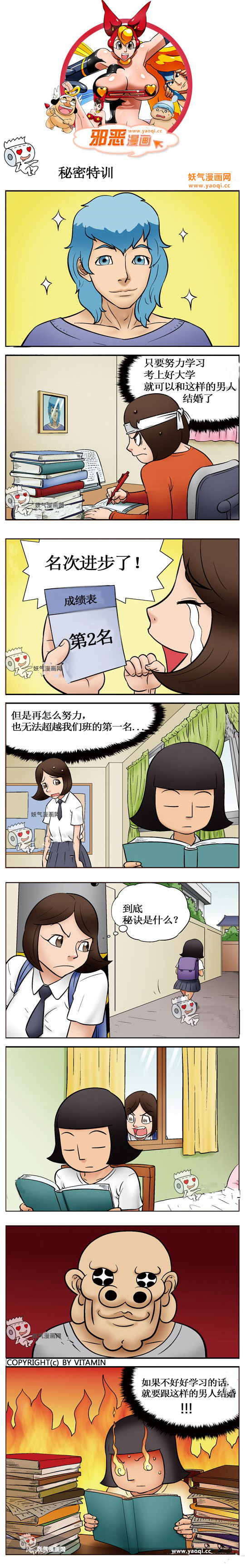 邪恶漫画之秘密特训