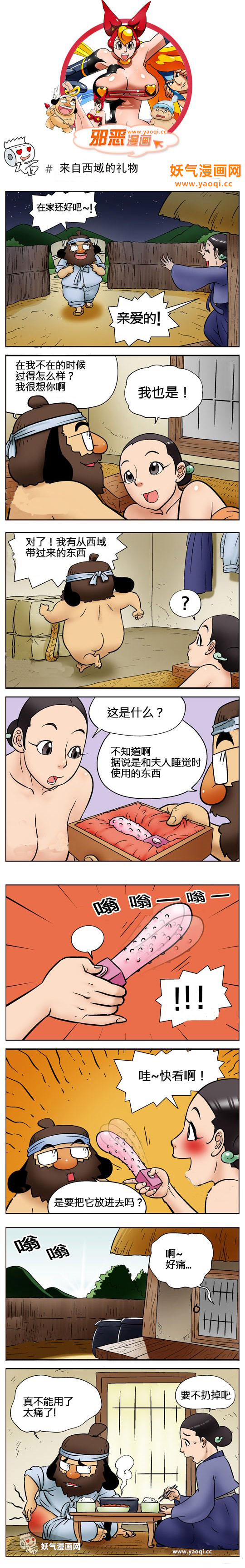 邪恶漫画之来自西域的礼物