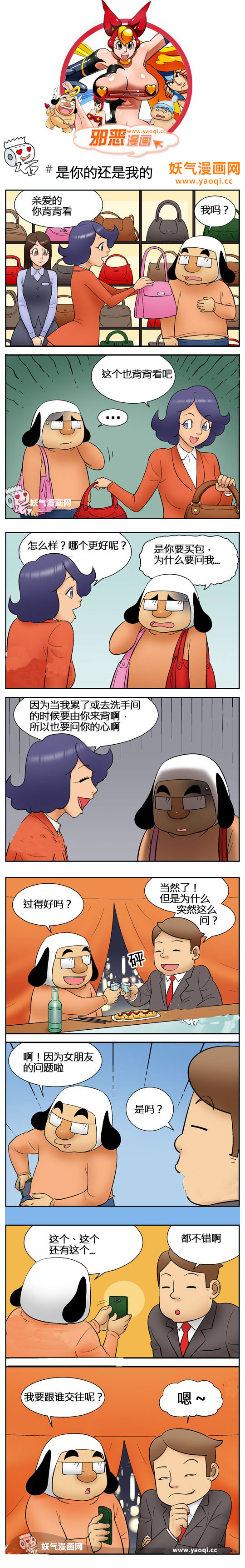 邪恶漫画之你的还是我的